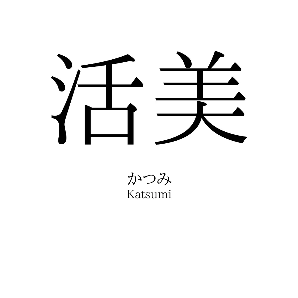 活美