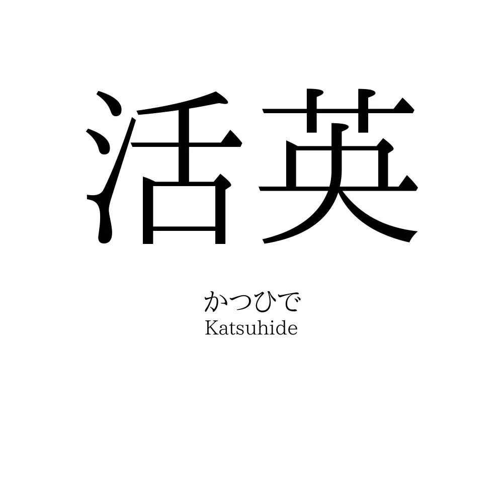 活英