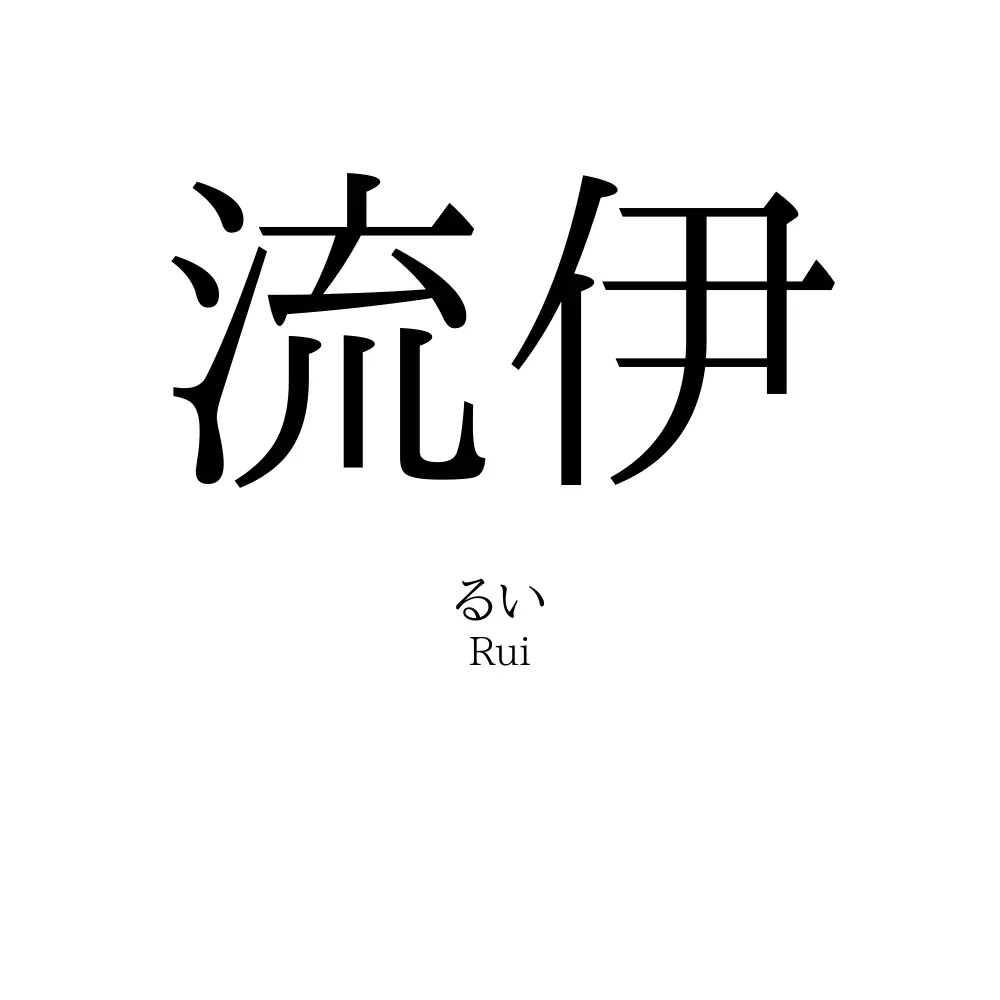 流伊