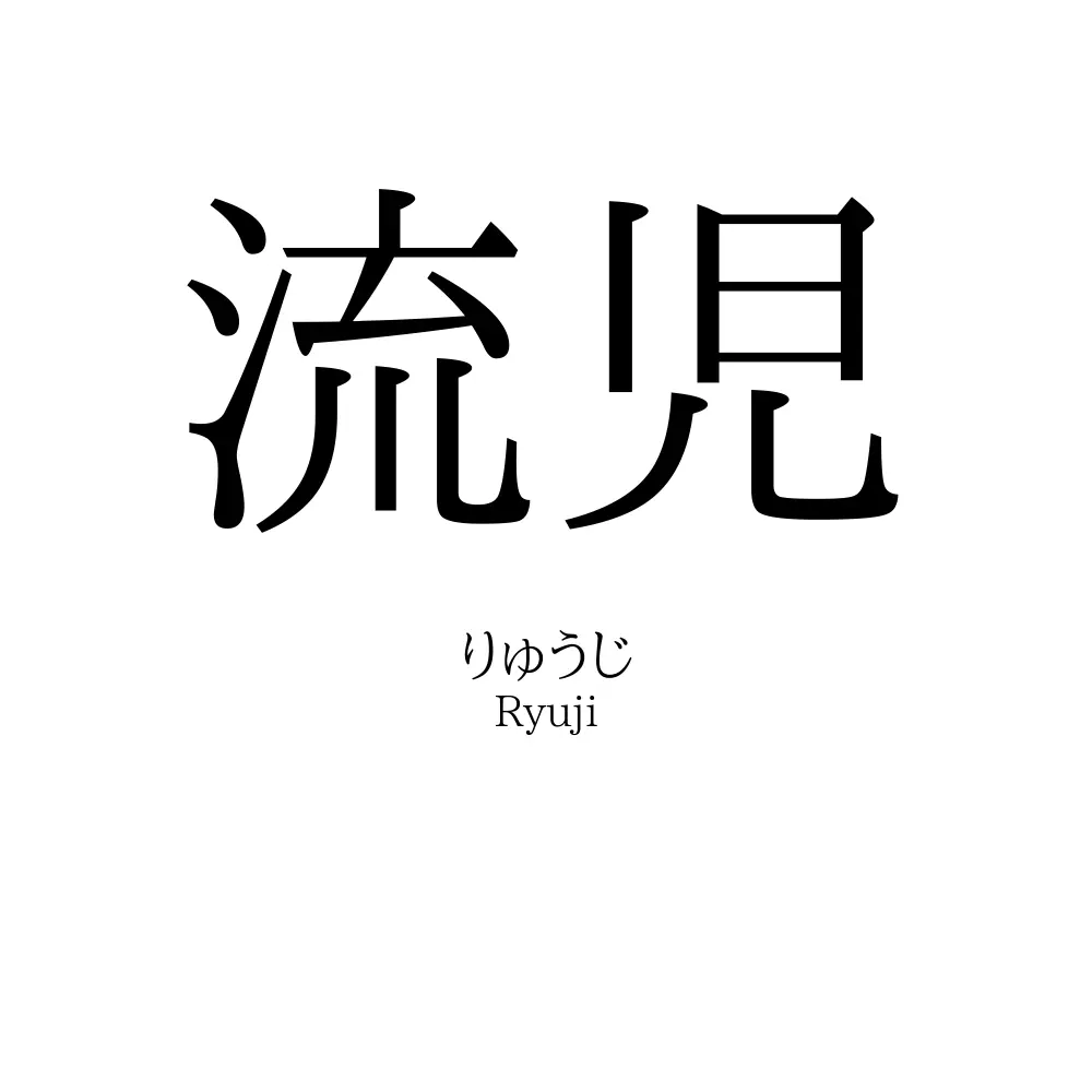 流児
