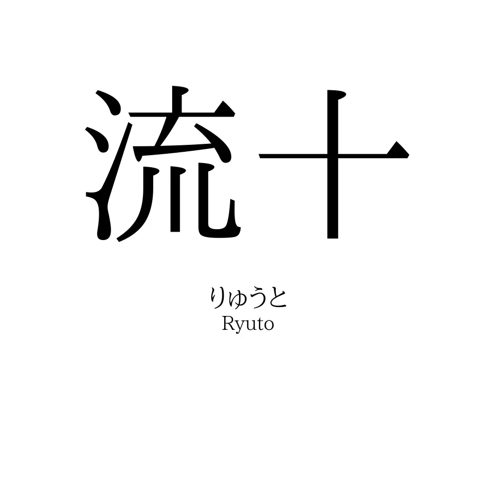 流十
