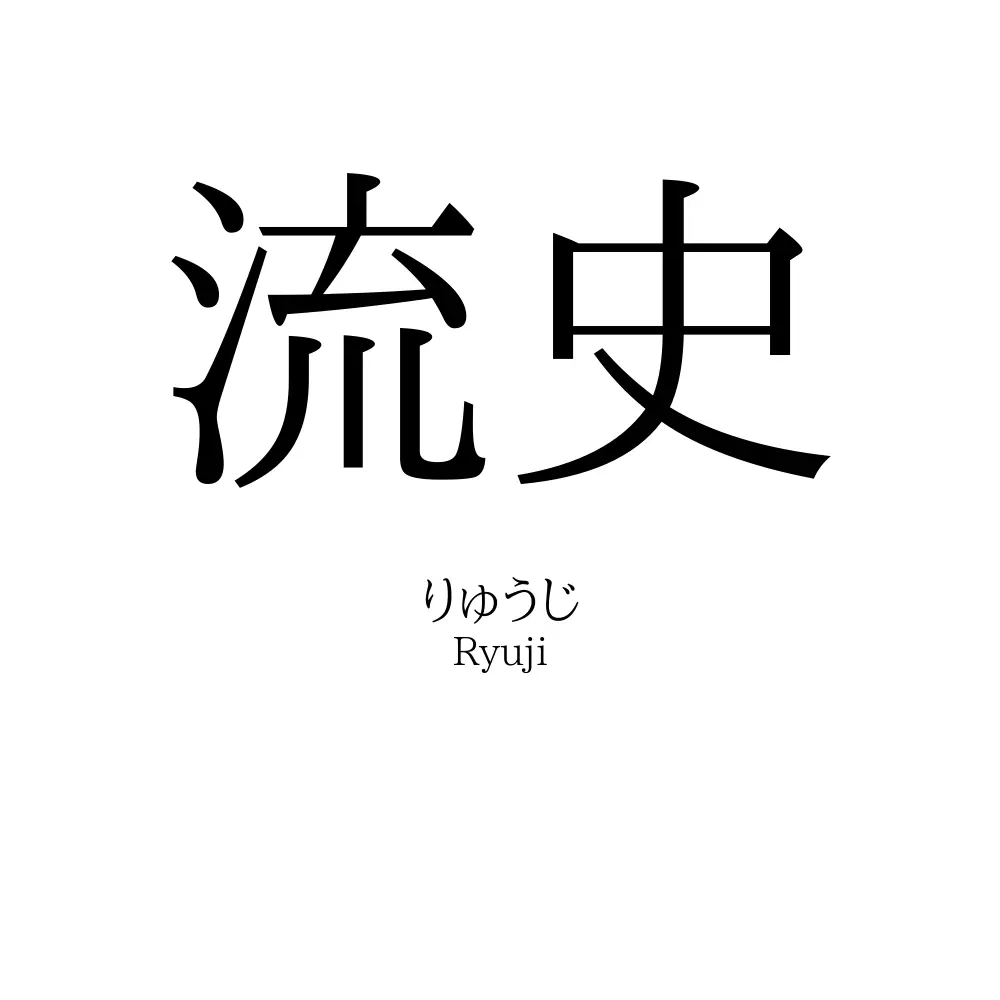 流史