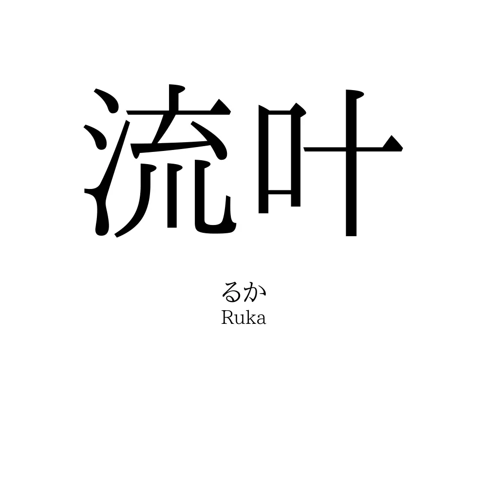 流叶