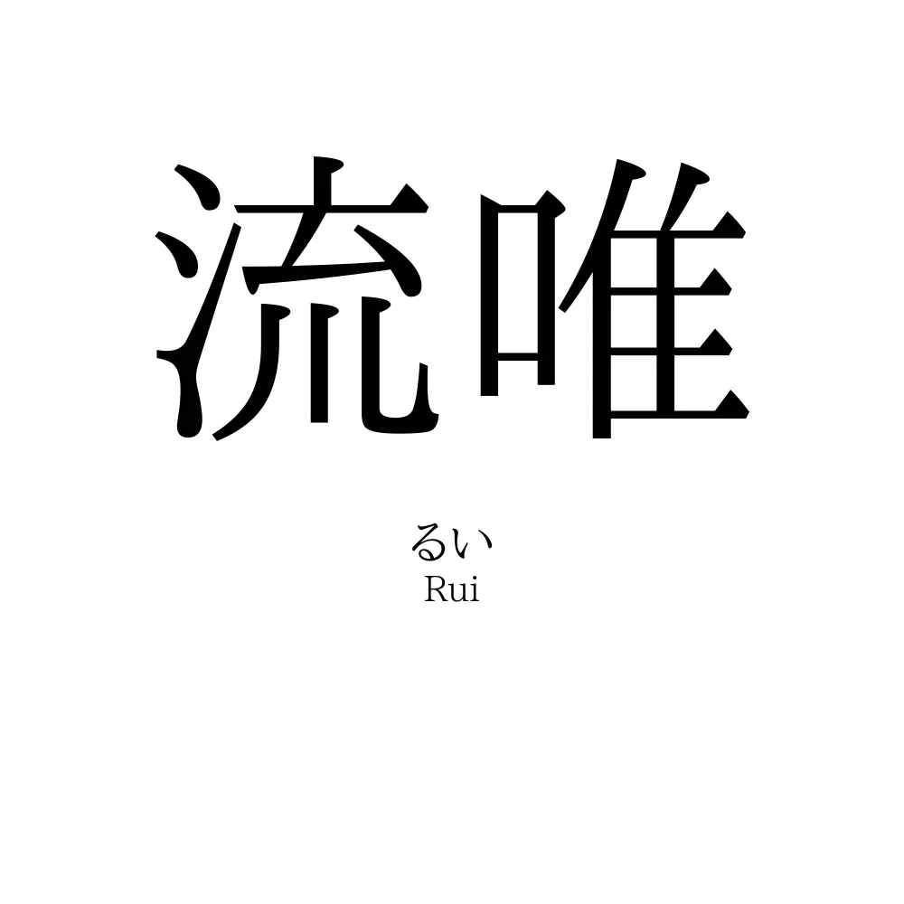 流唯