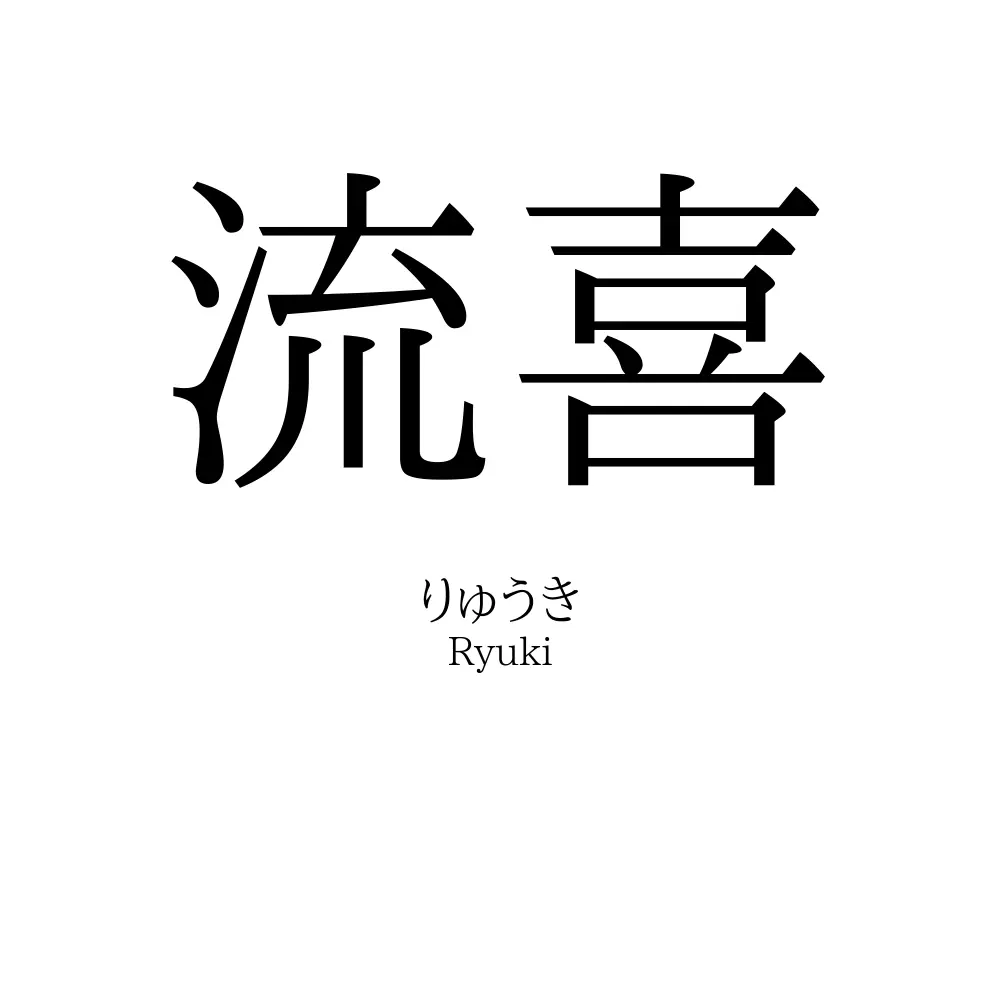 流喜