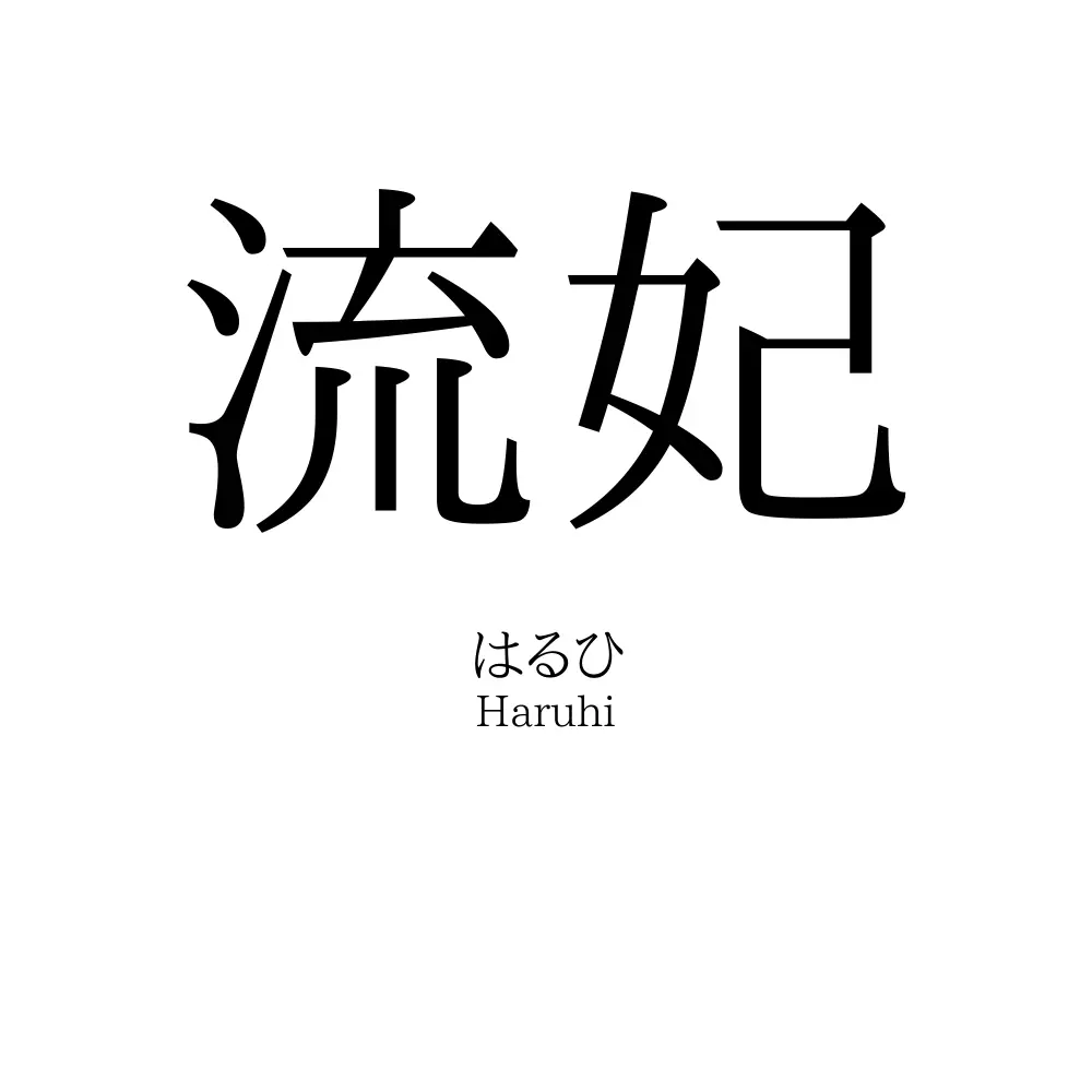 流妃