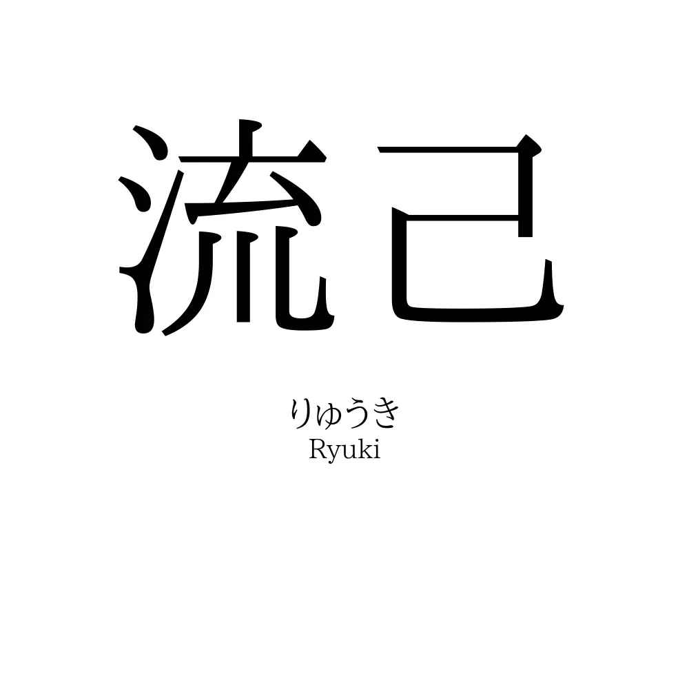 流己