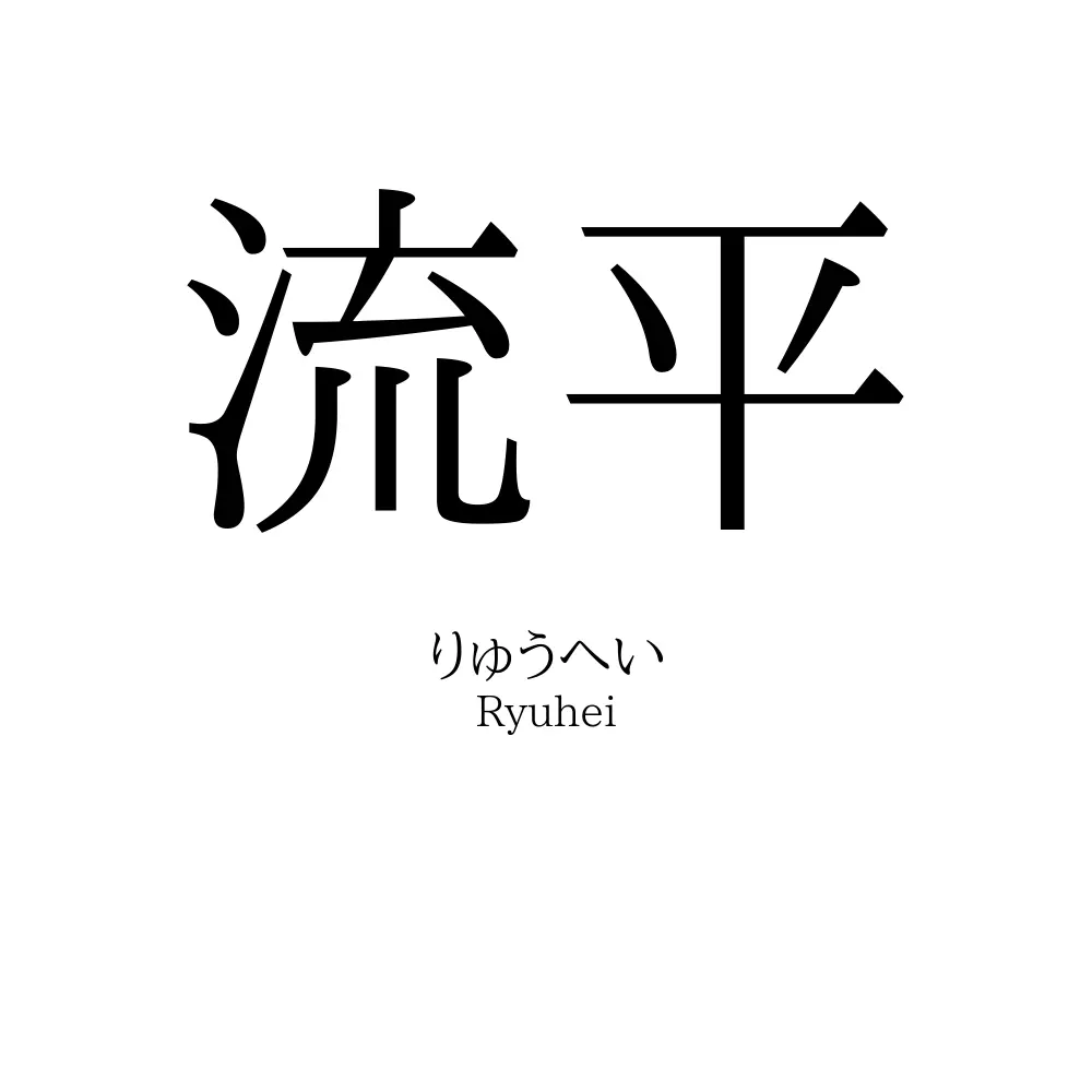 流平