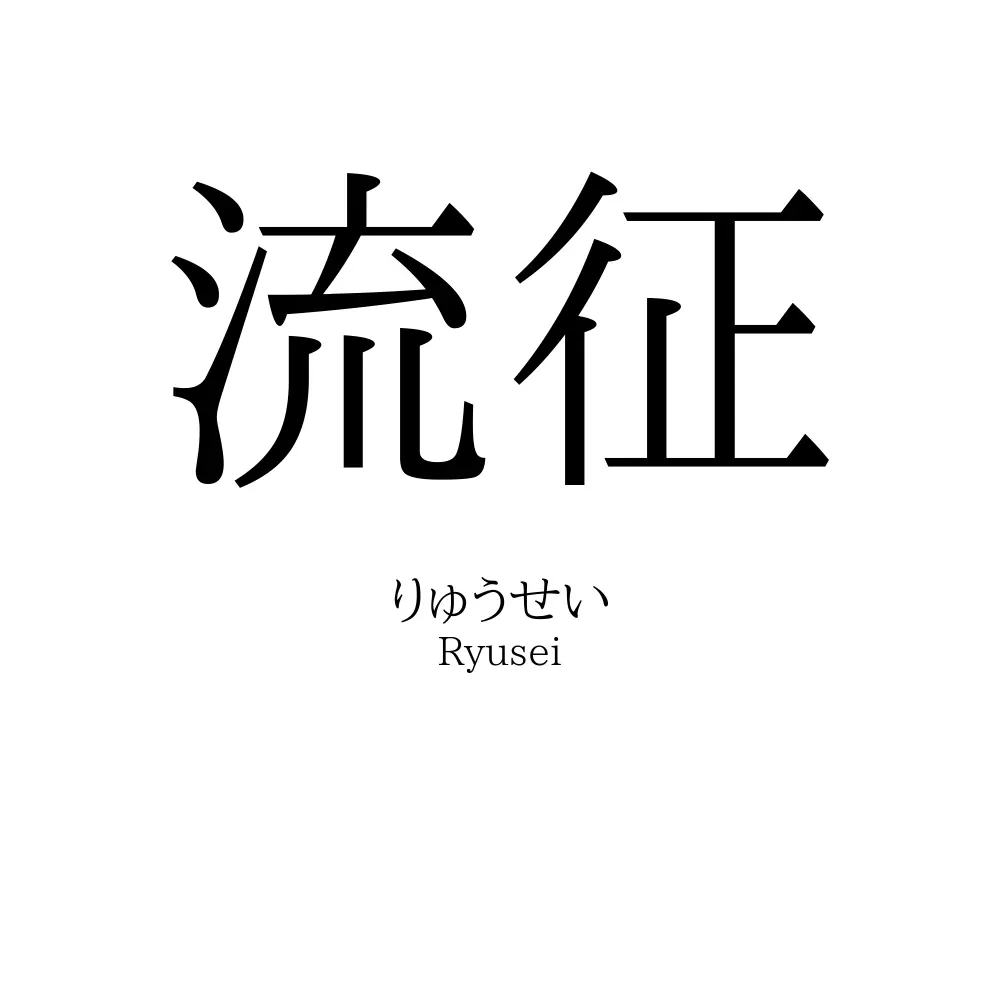 流征