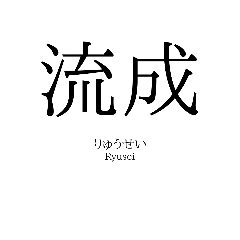 流成