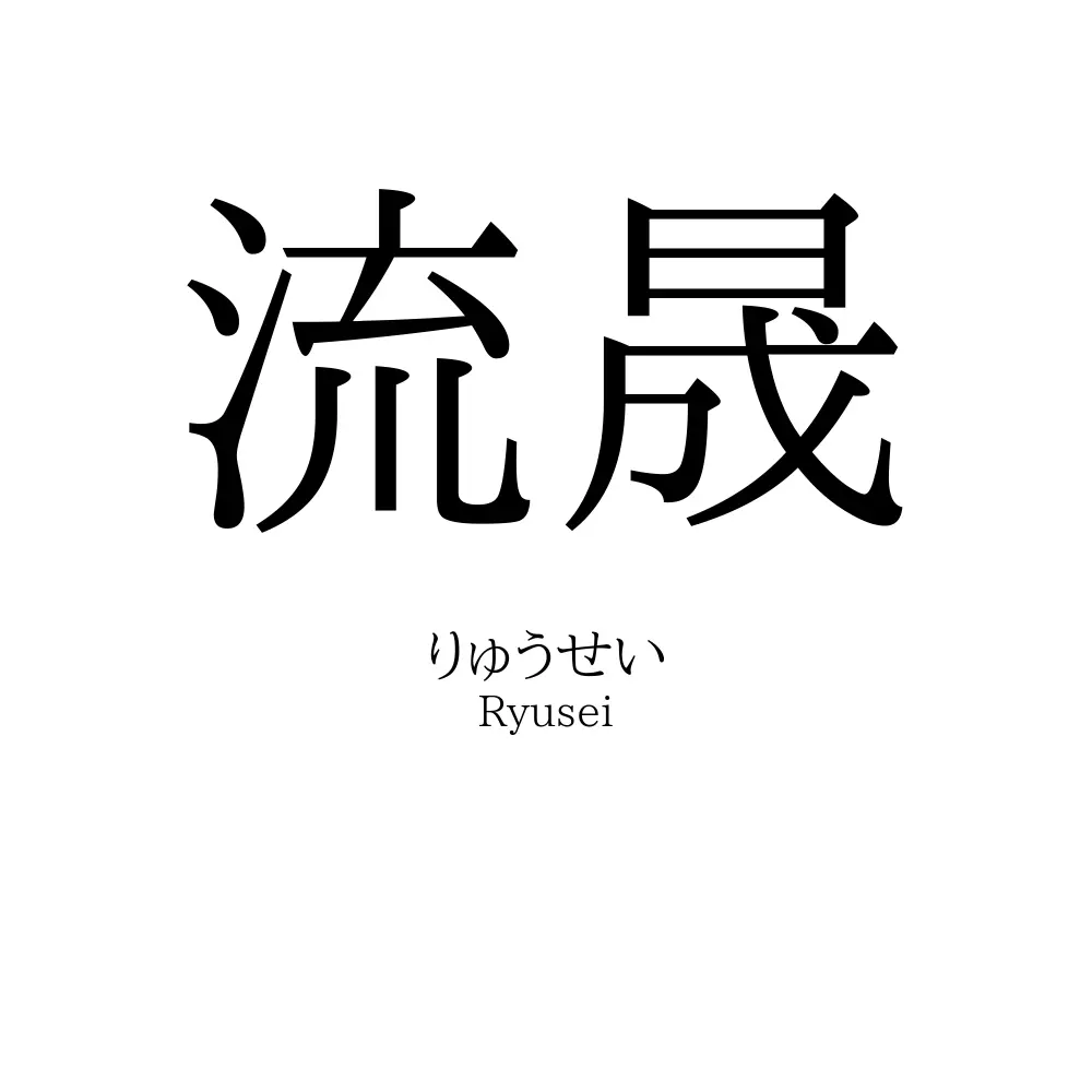 流晟