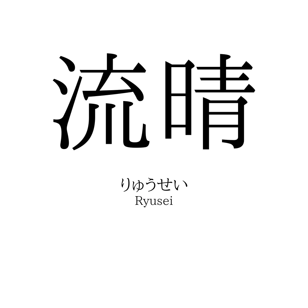 流晴