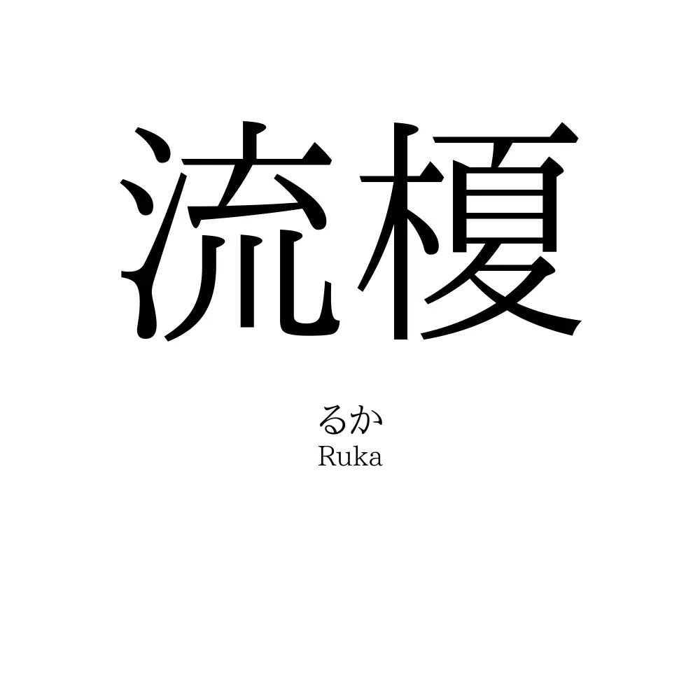 流榎