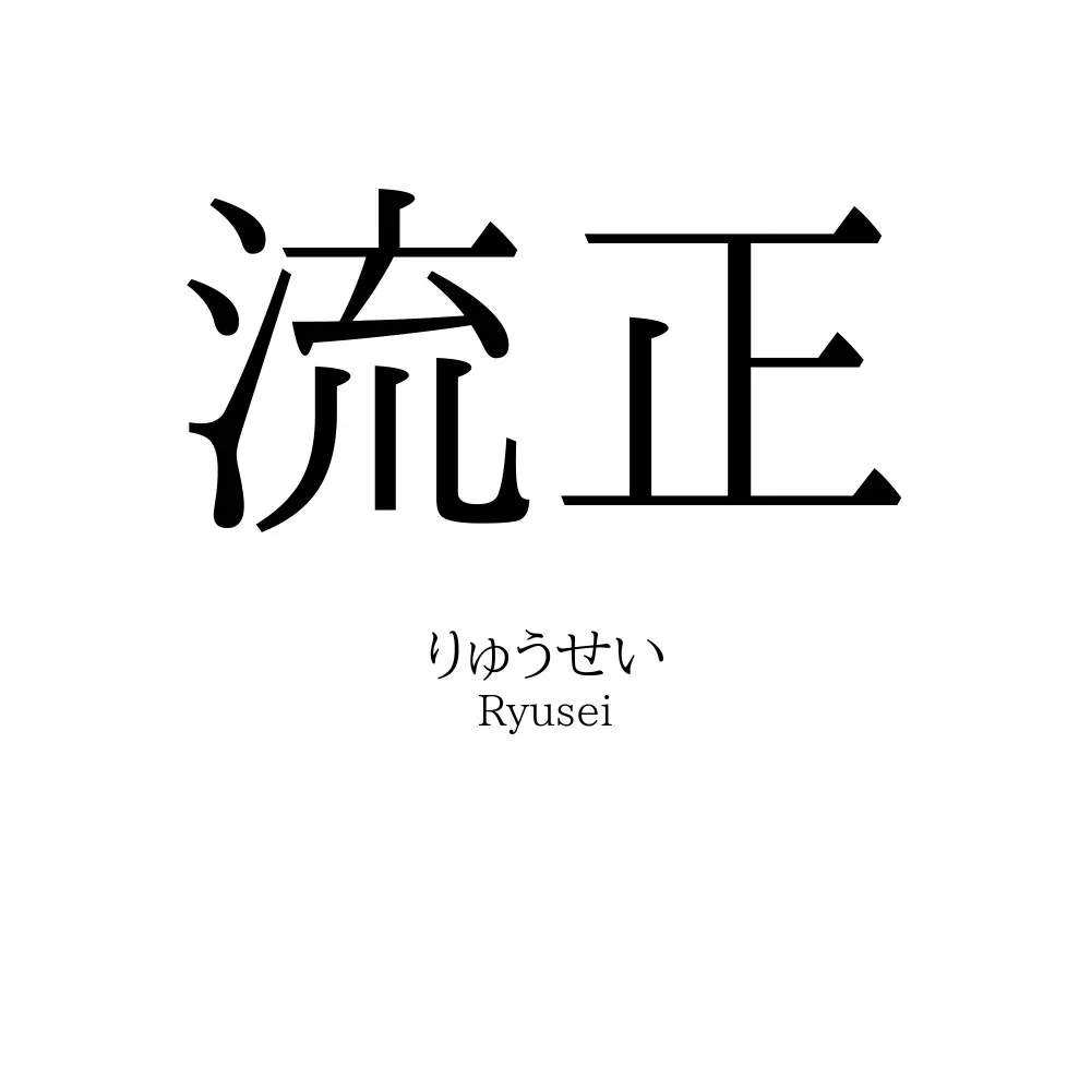 流正