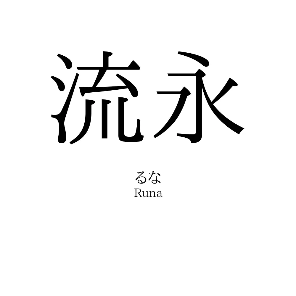 流永