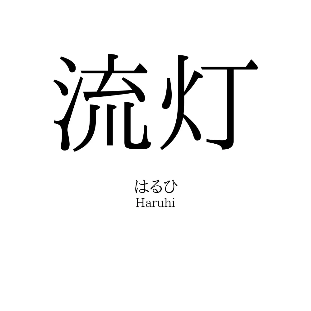 流灯