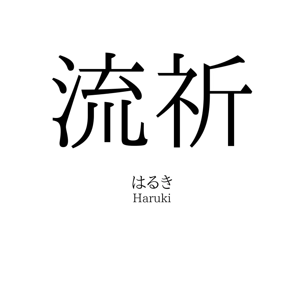 流祈