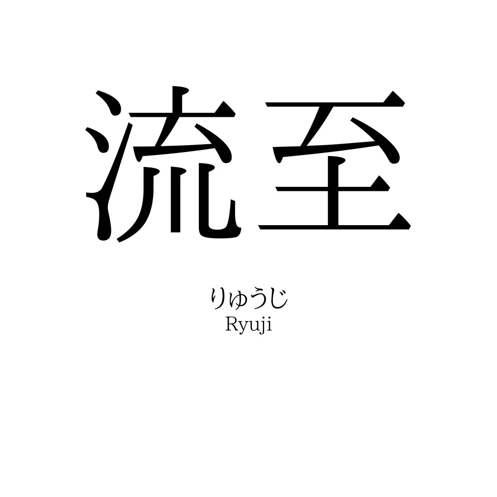流至