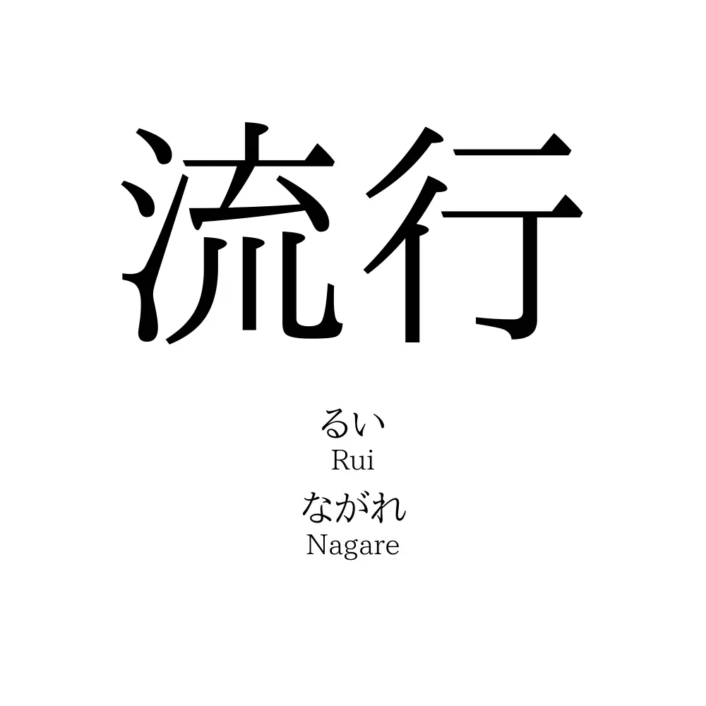 流行