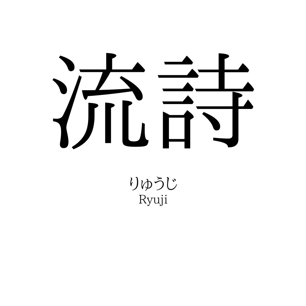 流詩