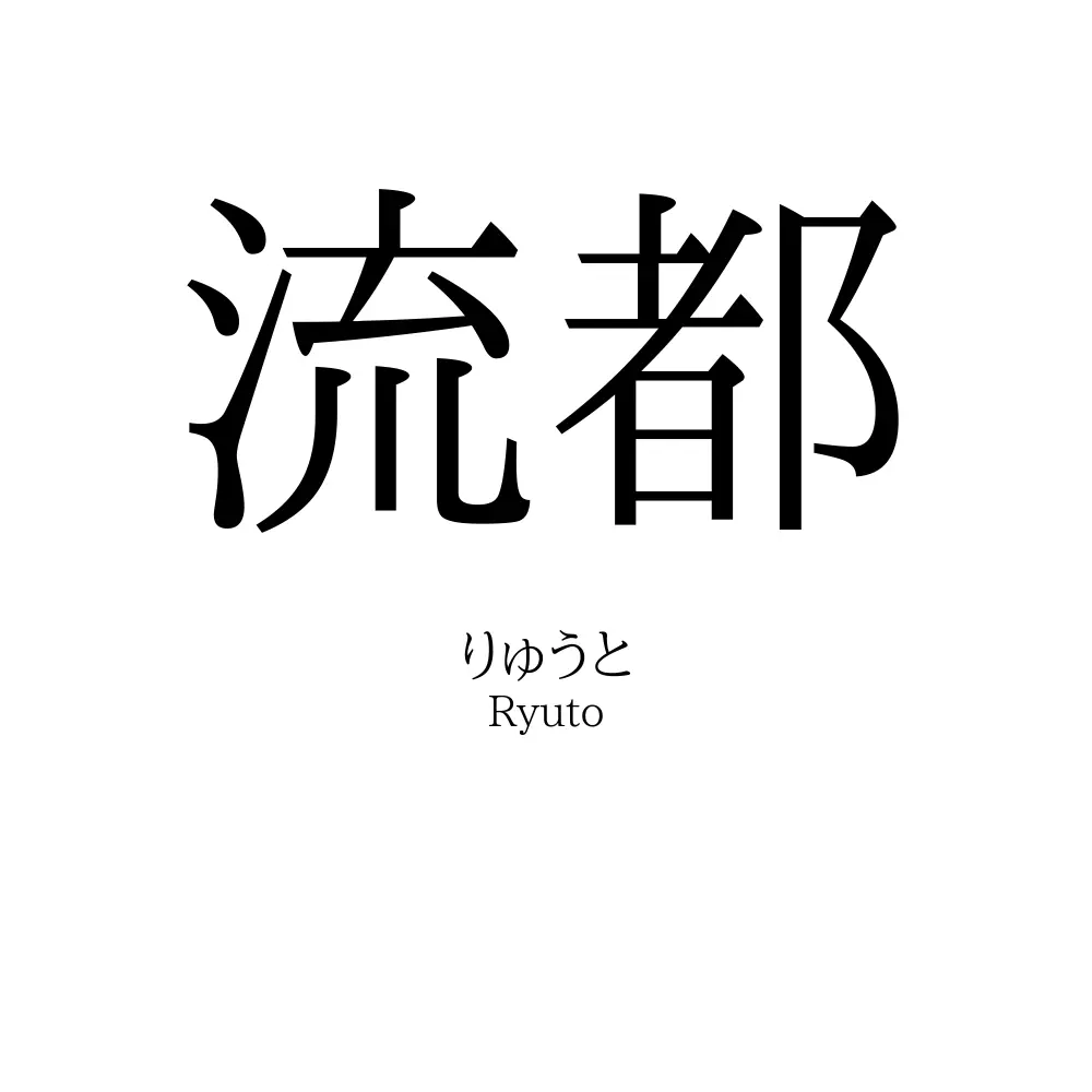 流都