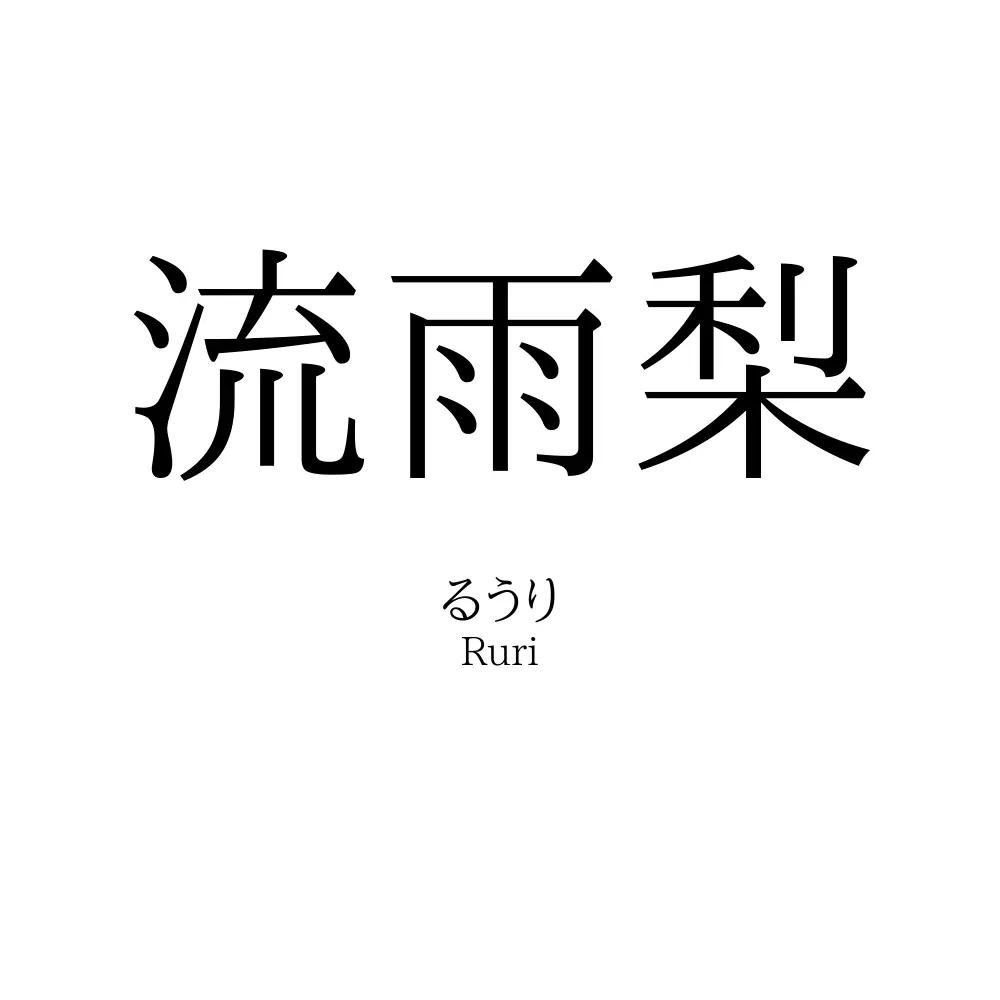 流雨梨