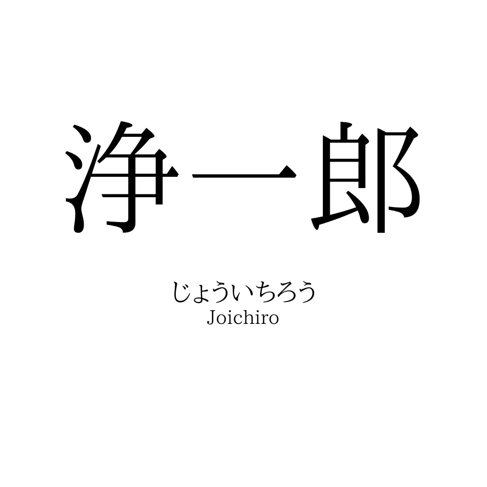 浄一郎