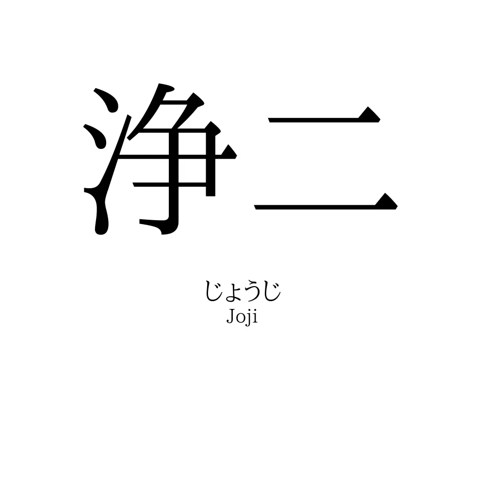 浄二