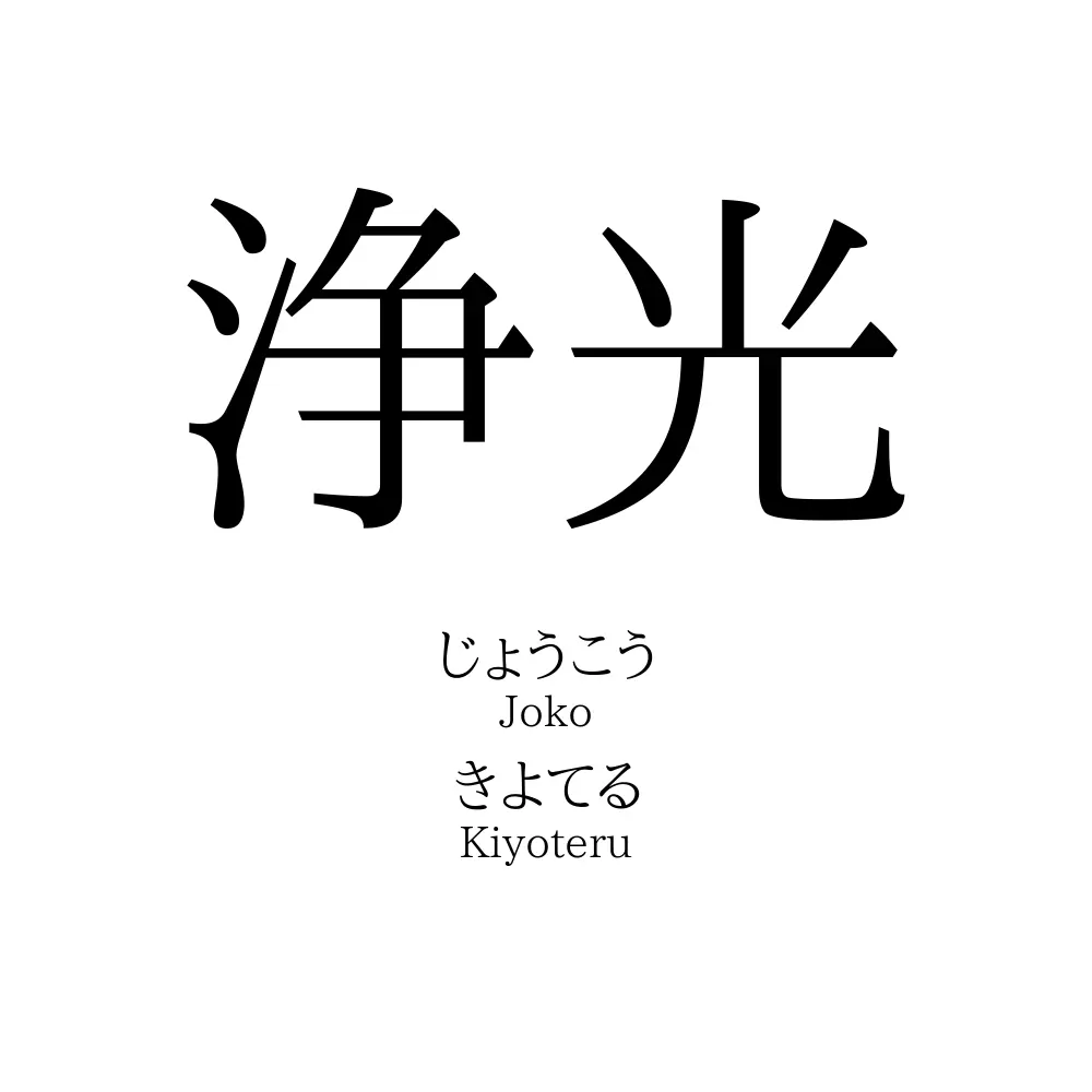 浄光