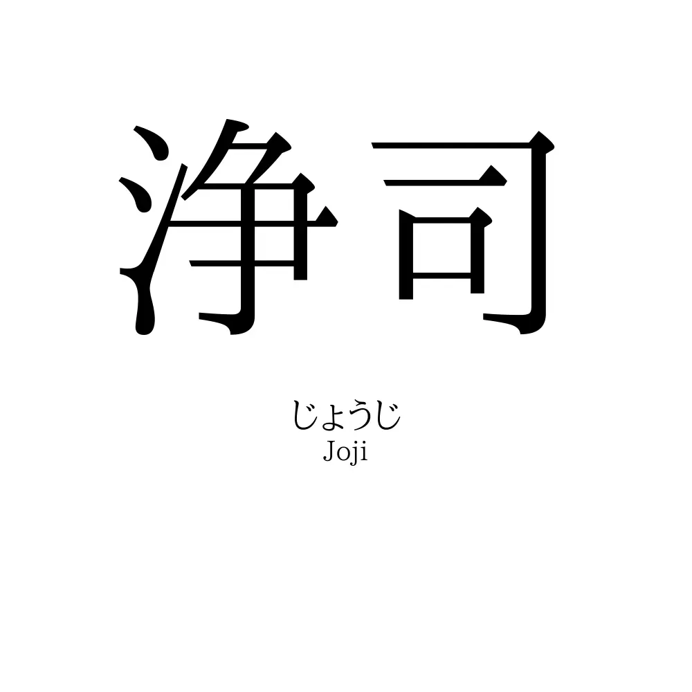 浄司