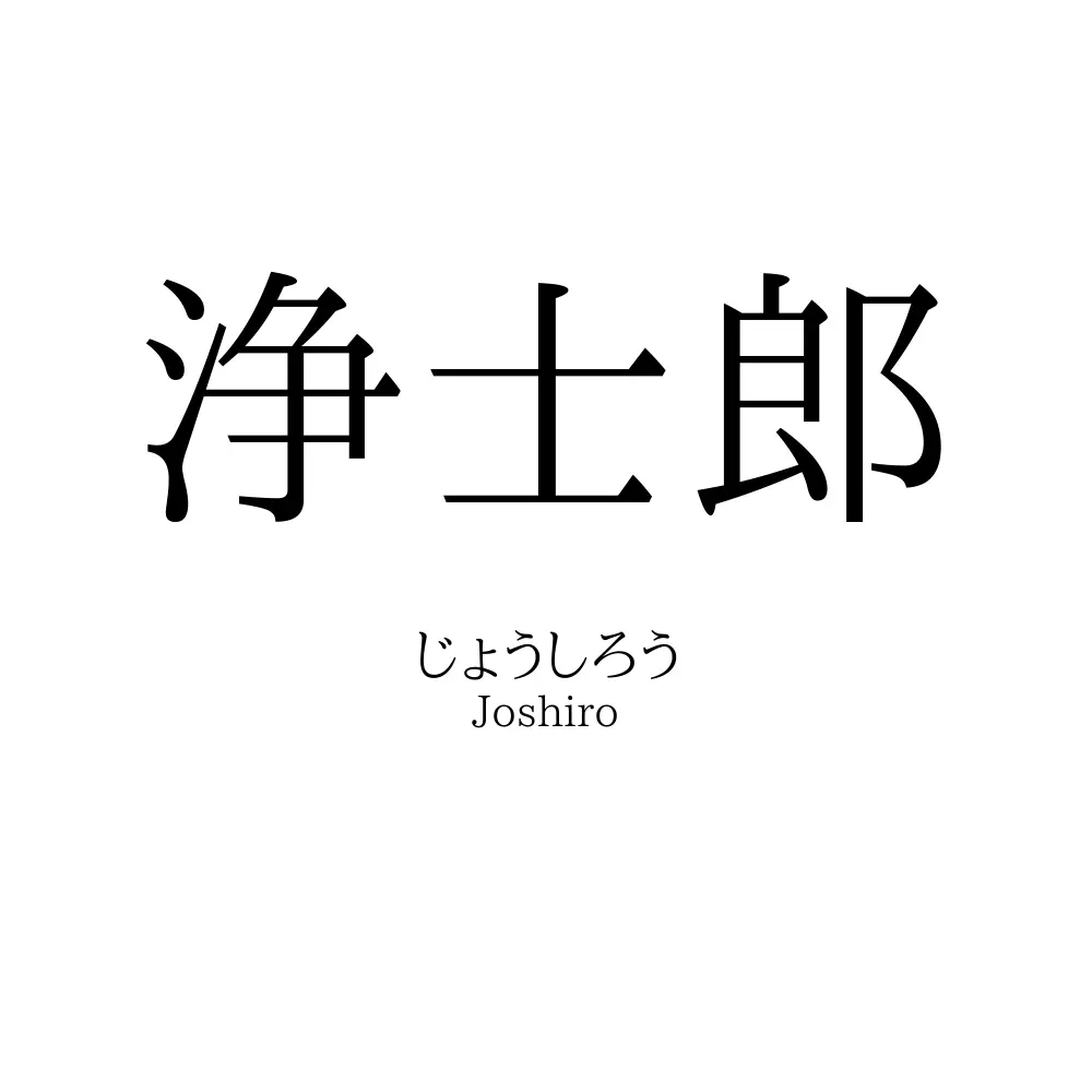浄士郎