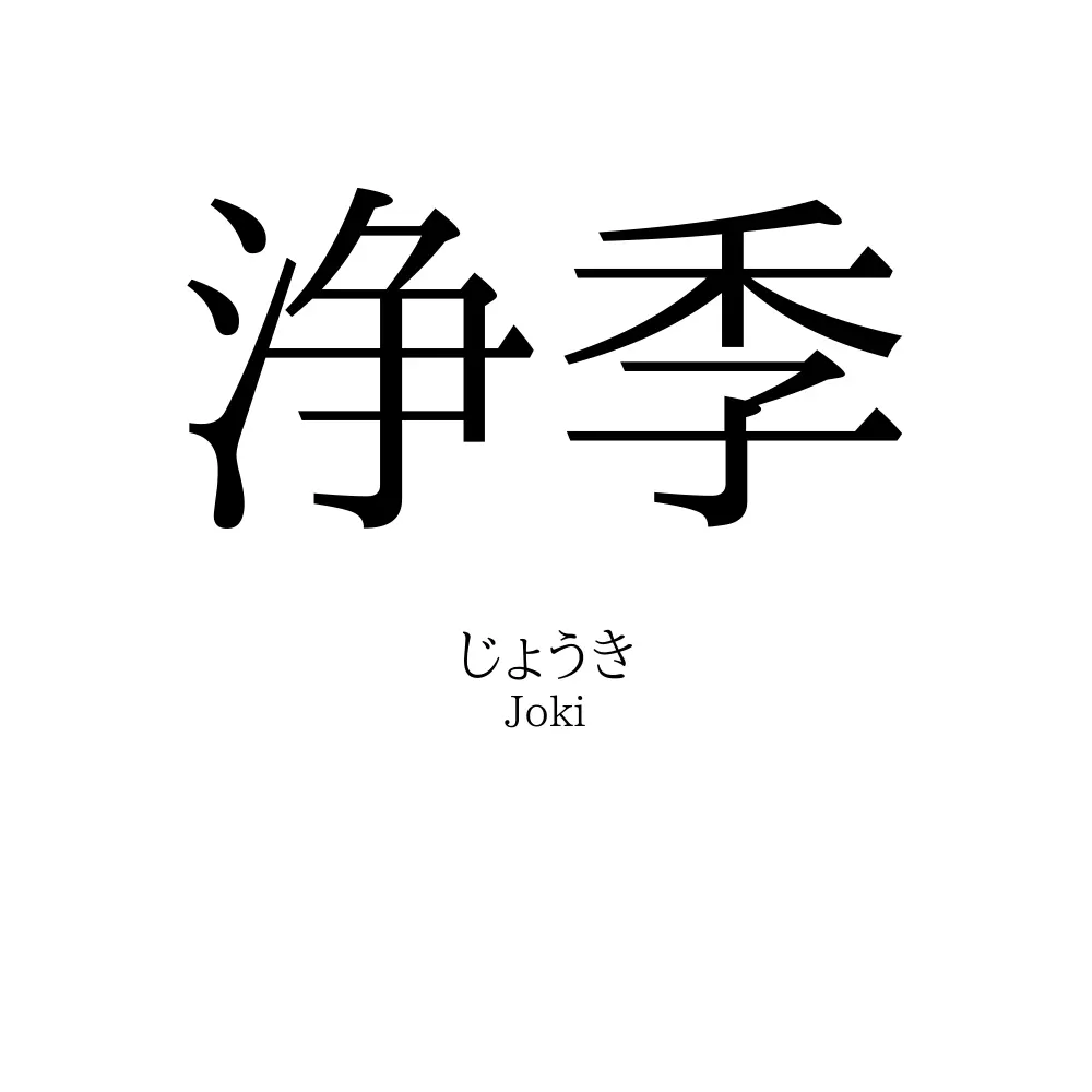 浄季