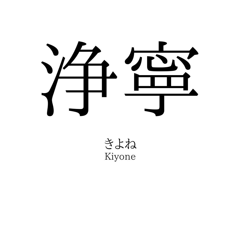 浄寧