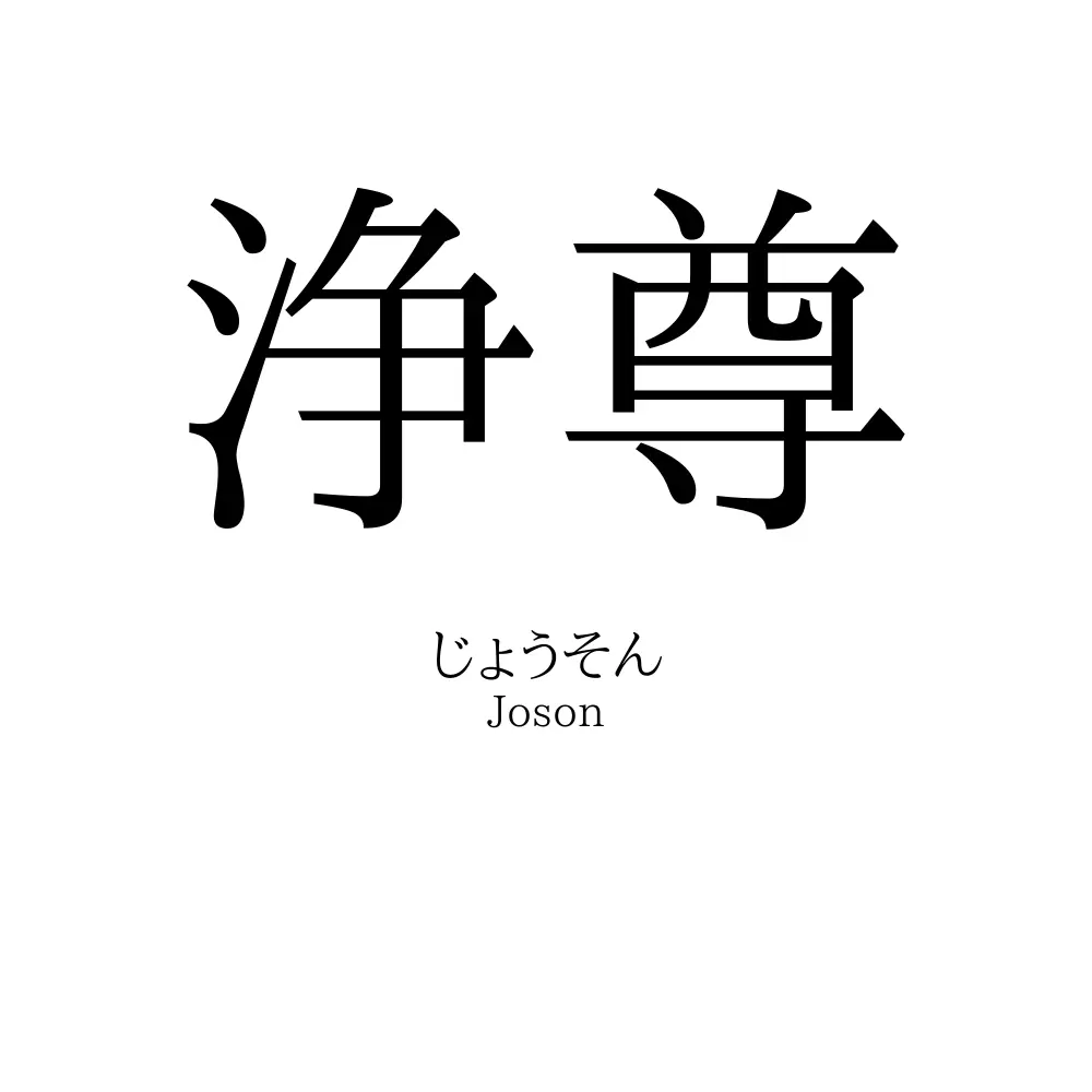 浄尊