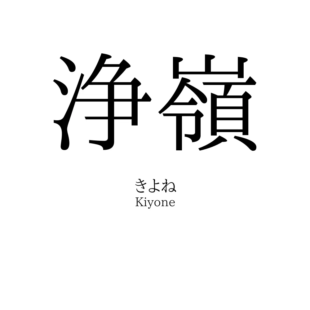 浄嶺