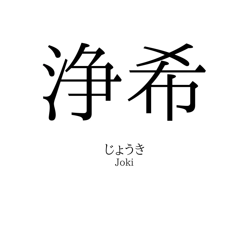 浄希