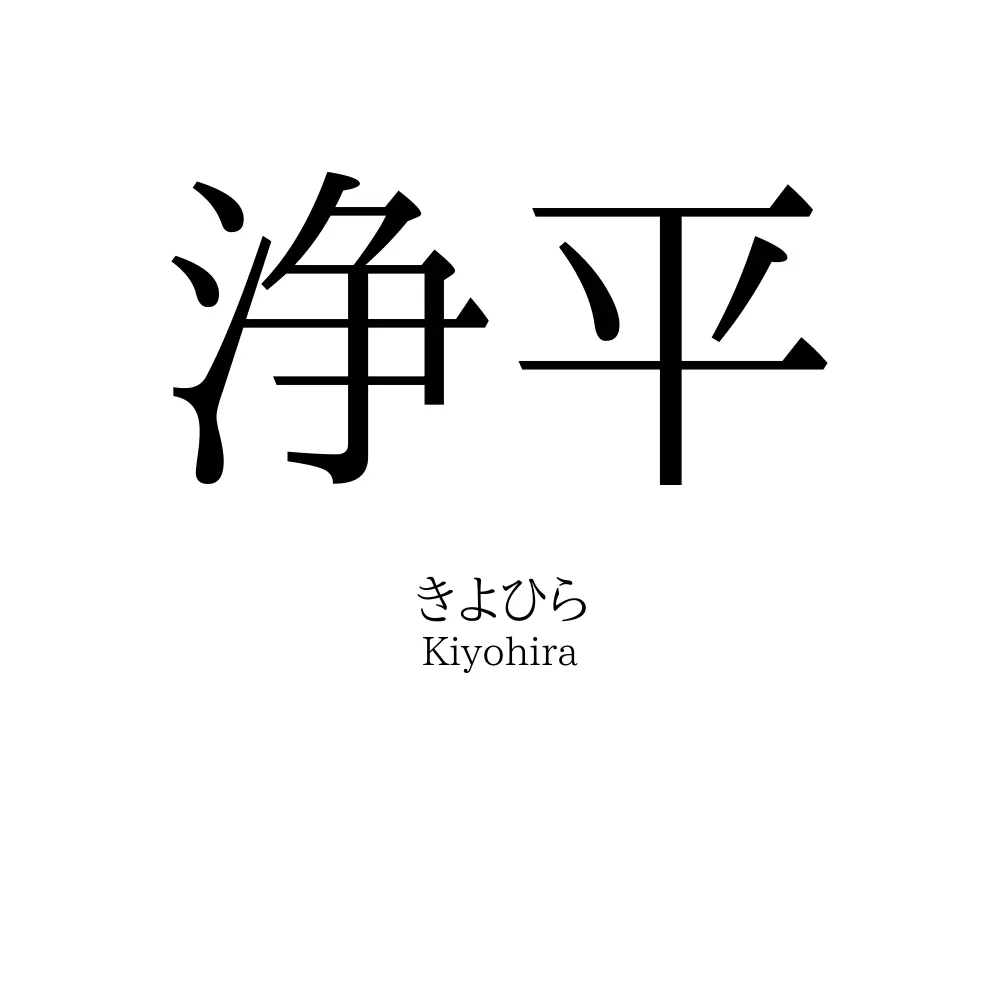 浄平