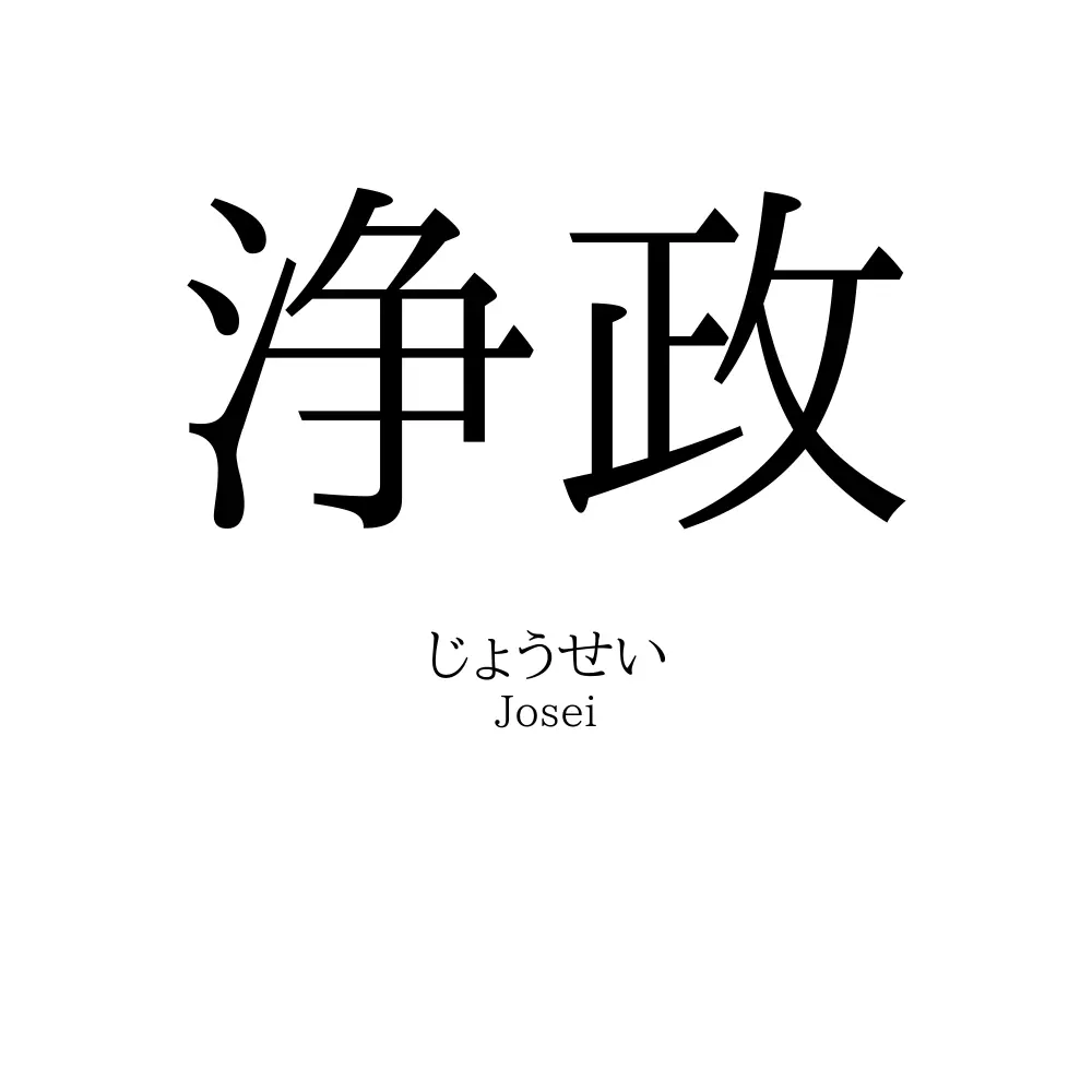 浄政