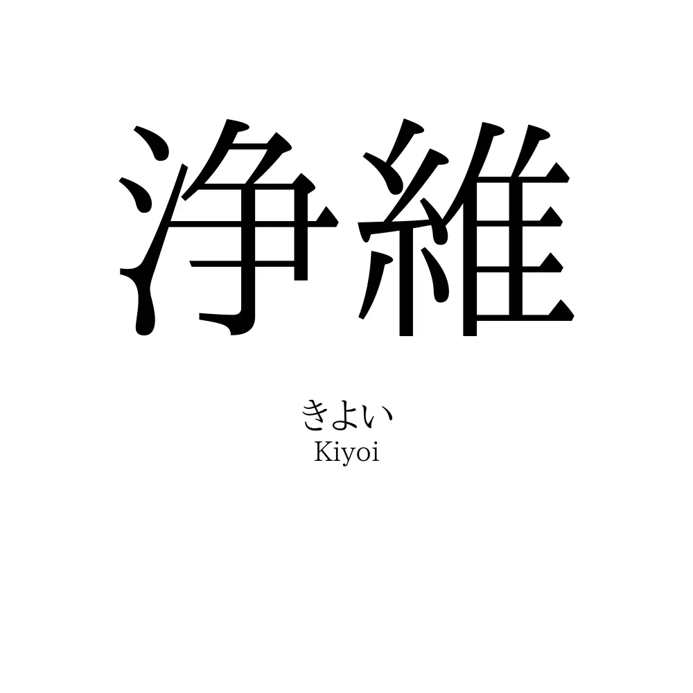 浄維