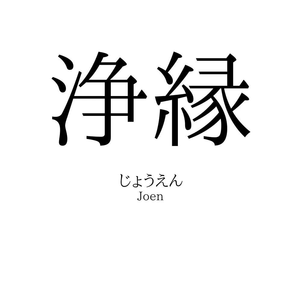 浄縁