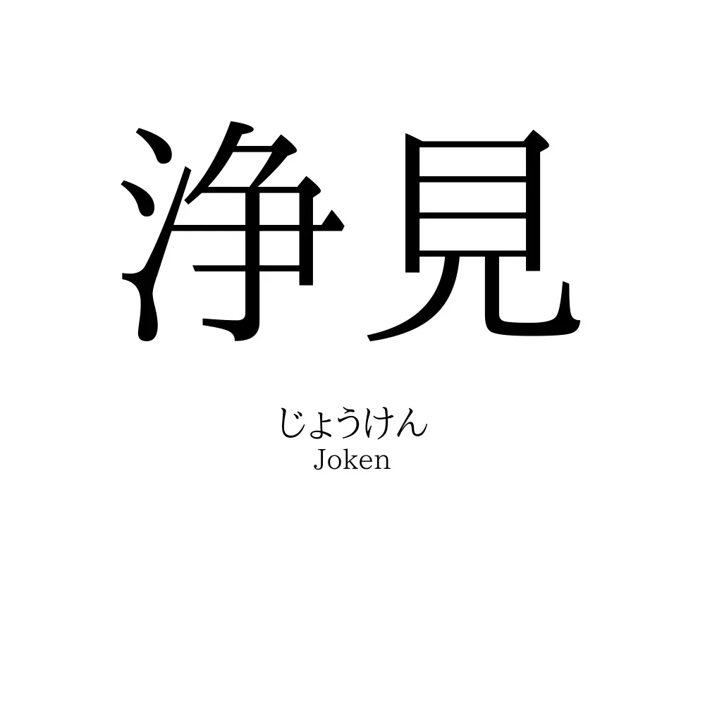 浄見