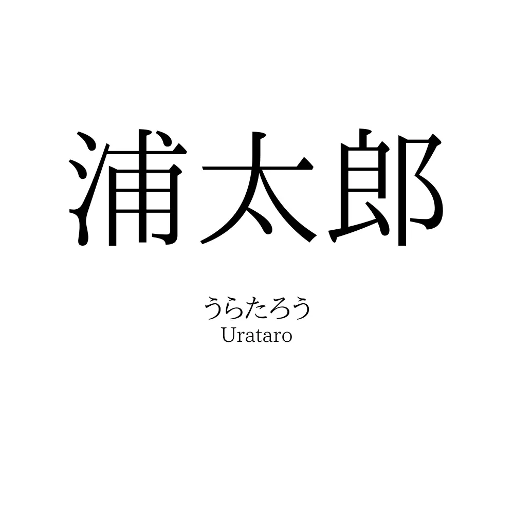 浦太郎