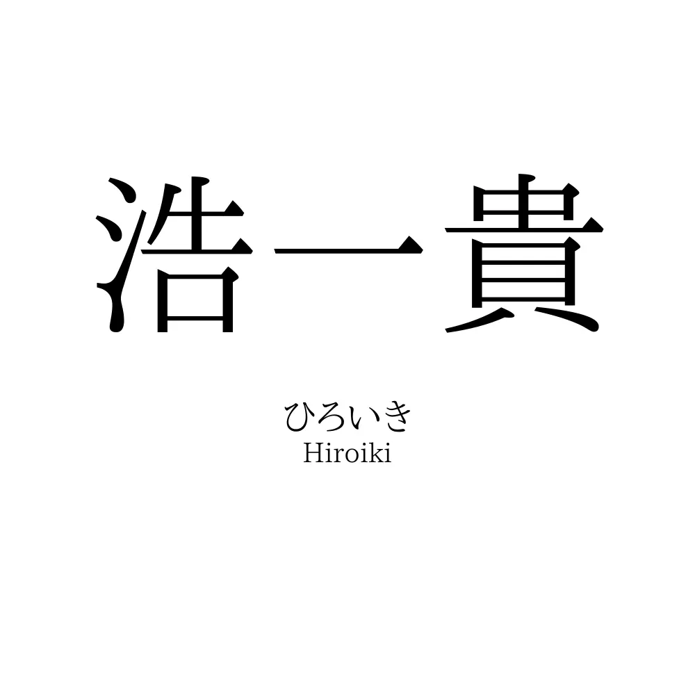 浩一貴