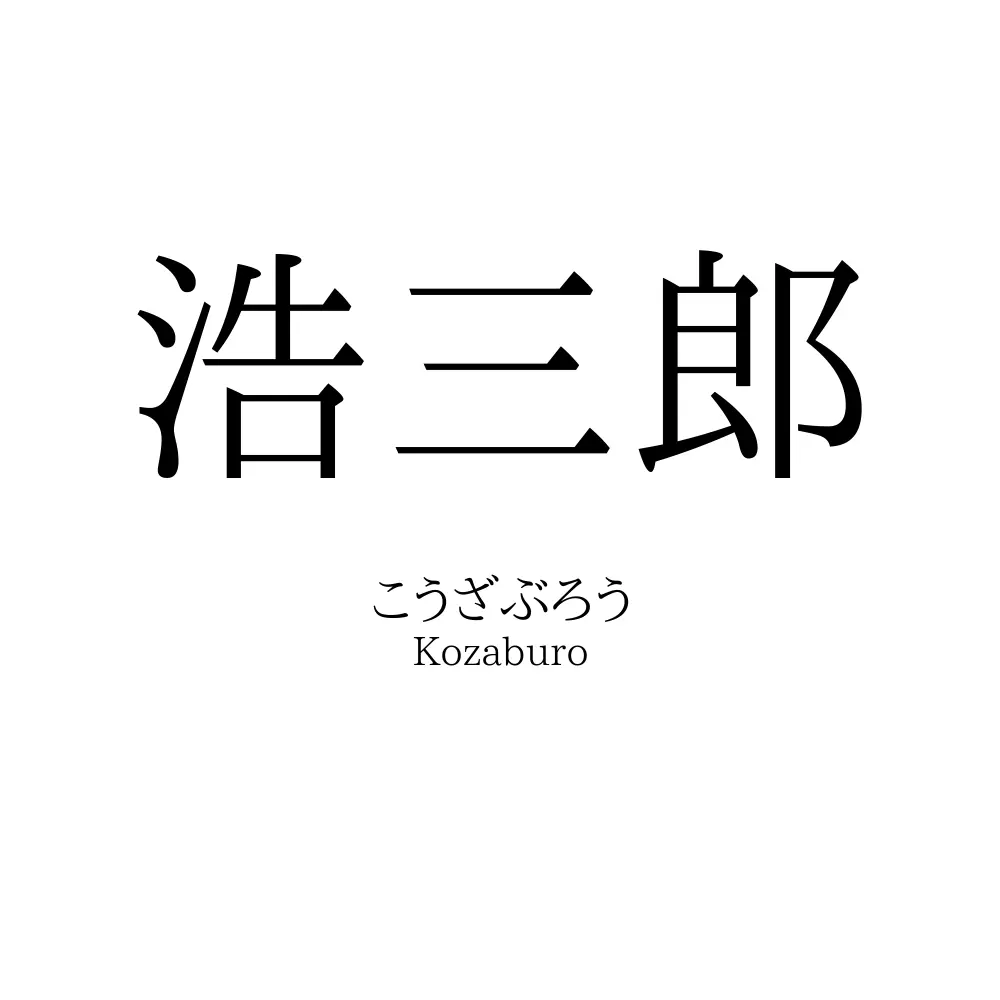 浩三郎