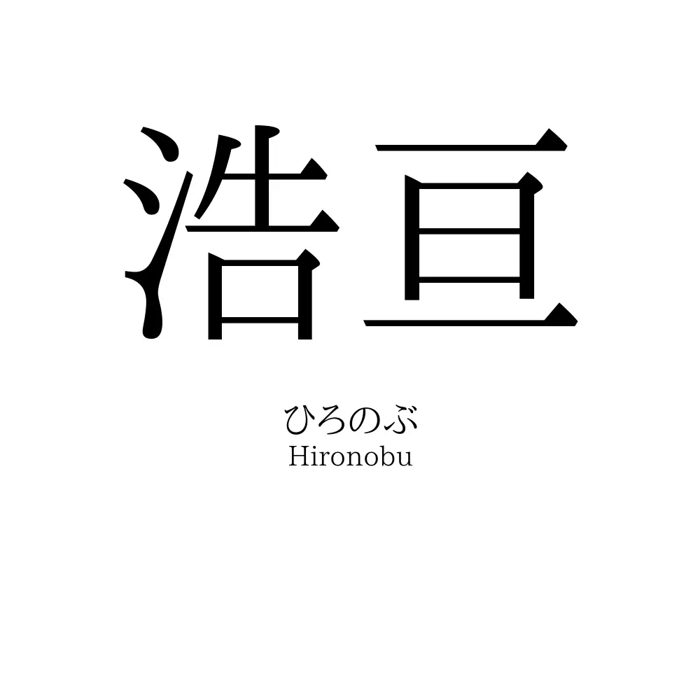 浩亘