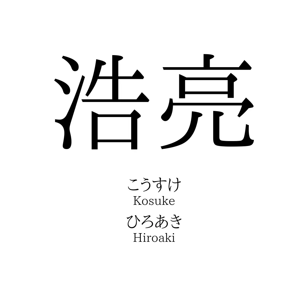 浩亮