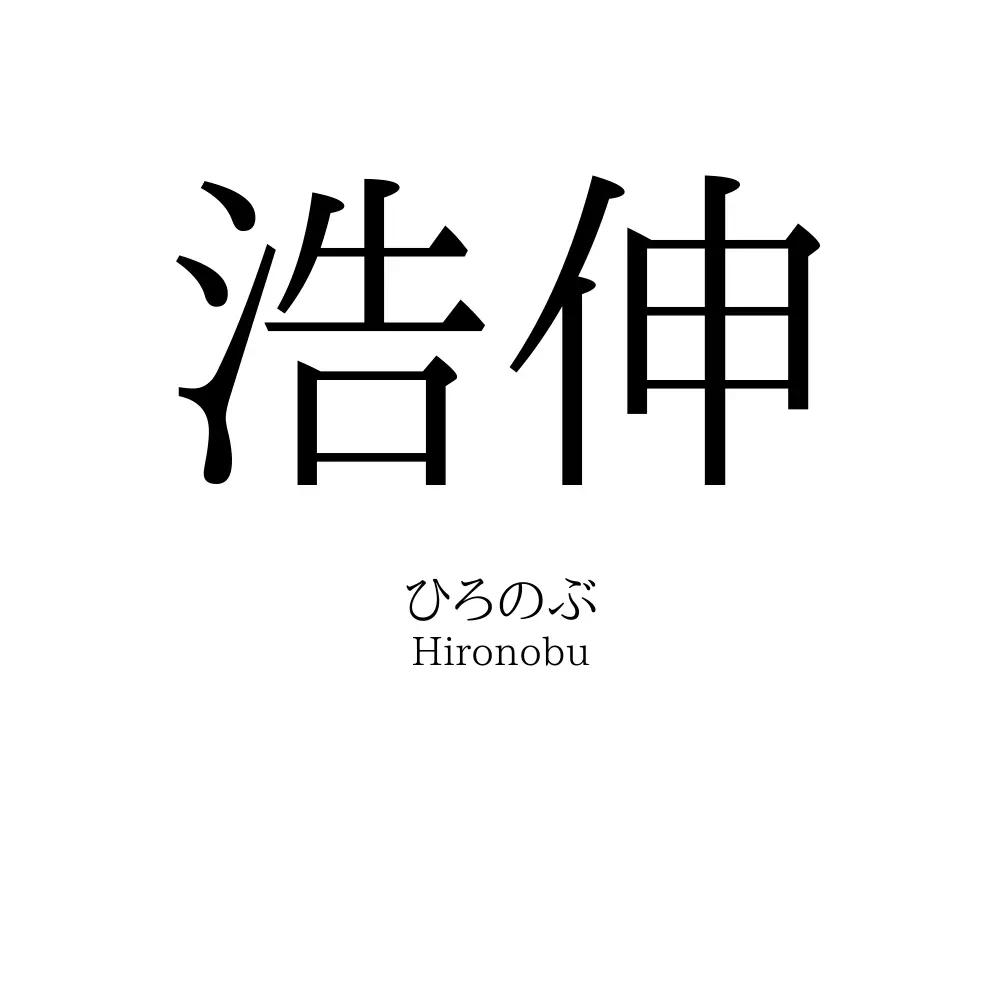 浩伸