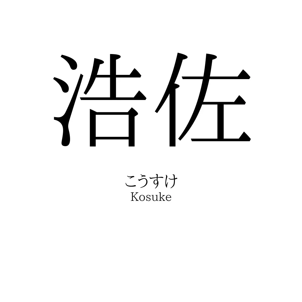 浩佐