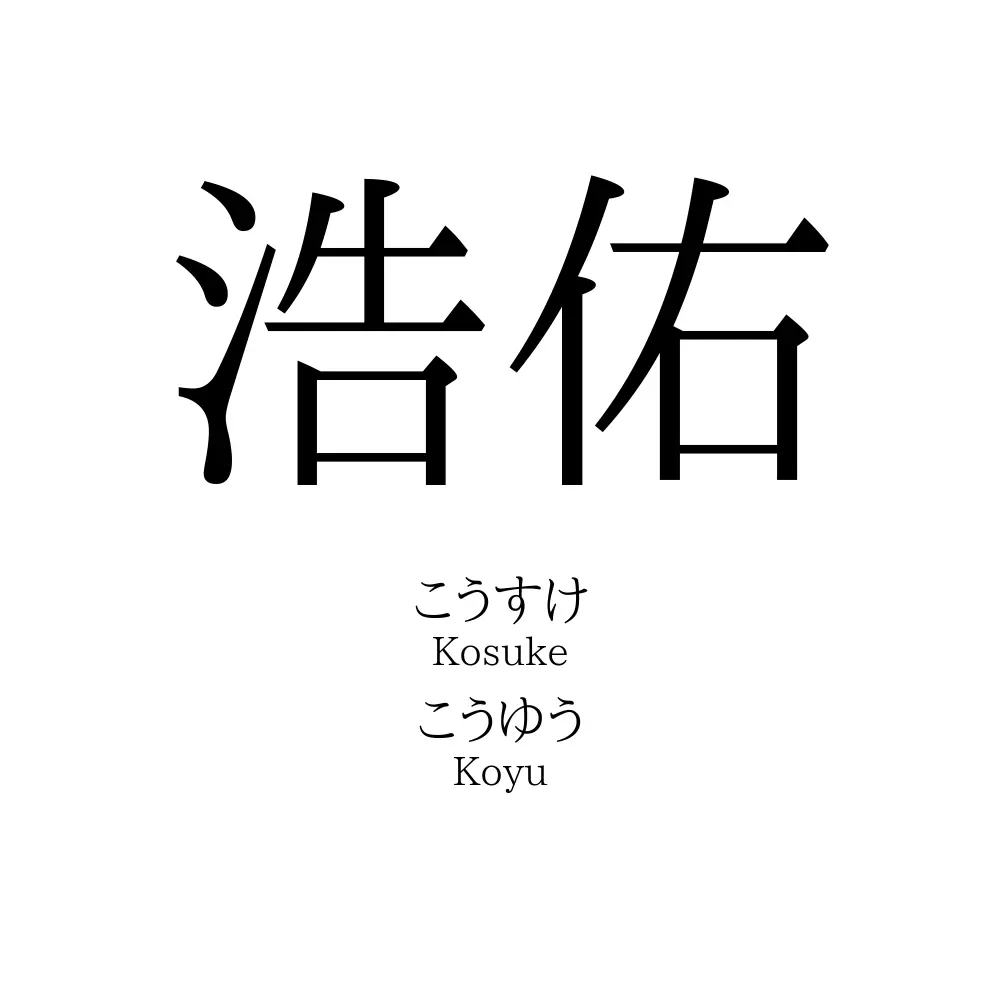 浩佑
