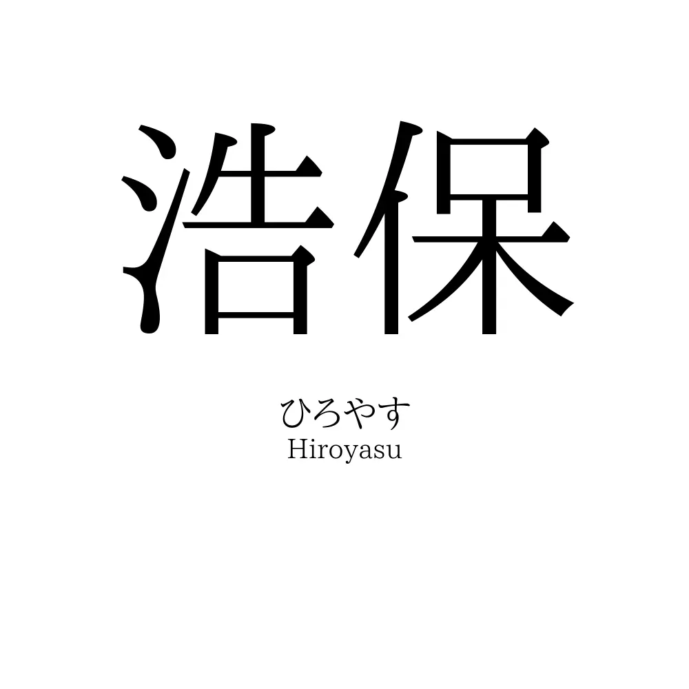 浩保